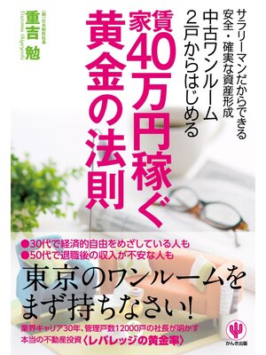 cover image of 中古ワンルーム2戸からはじめる家賃40万円稼ぐ黄金の法則